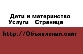 Дети и материнство Услуги - Страница 16 